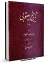 نسخه تمام متن (full text) كتاب ترجمه تاریخ یعقوبی (2) قسمت مربوط به تاریخ امام حسین ( علیه السلام ) جلد 1 اثر احمد بن ابی یعقوب با امكانات تحقیقاتی فراوان منتشر شد.