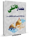 نسخه الكترونیكی و دیجیتال كتاب علمدار عاشقی اثر علی تقوی دهکلانی تولید شد.