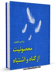 نسخه الكترونیكی و دیجیتال كتاب مصونیت از گناه و اشتباه اثر مرتضی مطهری  تولید شد.