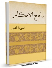 تولید نسخه دیجیتالی کتاب مناهج الاحکام اثر ابوالقاسم بن محمدحسن گیلانی میرزای قمی به همراه لینک دانلود