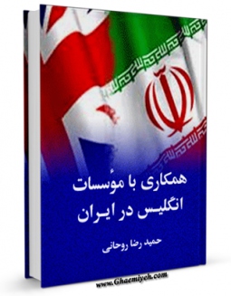 نسخه الكترونیكی و دیجیتال كتاب همکاری با موسسات انگلیس در ایران اثر حمیدرضا روحانی تولید شد.