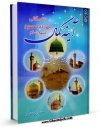 نسخه تمام متن (full text) كتاب آینه کمال : سیری گذرا در سیره امامان معصوم علیهم السلام در عراق (قسمت مربوط به امام حسن عسکری علیه السلام) اثر اکبر دهقان امكانات تحقیقاتی فراوان  منتشر شد.