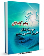 امكان دسترسی به كتاب رهبر آزادگان سید ساجدان علی بن الحسین ( علیه السلام ) اثر عبدالرزاق موسوی مقدم فراهم شد.