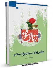 متن كامل كتاب نقش زنان در تاریخ اسلام اثر محمود سامانی با محیطی جذاب و كاربر پسند بر روی سایت مرکز قائمیه قرار گرفت.