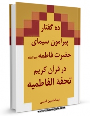 انتشار نسخه دیجیتالی کتاب ده گفتار پیرامون سیمای حضرت فاطمه سلام الله علیه در قرآن کریم ( تحفه فاطمیه ) اثر عبدالحسین قدسی خوشنویس به همراه لینک دانلود