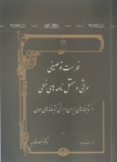 فهرست توصیفی مراثی و مقتل‌نامه های خطی در کتابخانه های ایران و برخی کتابخانه های جهان
