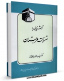 متن كامل كتاب آشنایی با مقررات عربستان اثر عبدالوهاب طالقانی بر روی سایت مرکز قائمیه قرار گرفت.