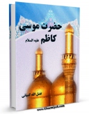 نسخه الكترونیكی و دیجیتال كتاب حضرت موسی کاظم علیه السلام اثر فضل الله کمپانی منتشر شد.