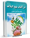 نسخه تمام متن (full text) كتاب در آفتاب نهج البلاغه - شرح و تفسیر خطبه 175 اثر علاءالدین حجازی با امكانات تحقیقاتی فراوان منتشر شد.
