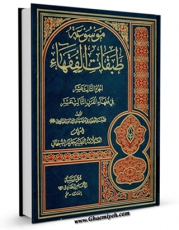 كتاب الكترونیك موسوعه طبقات الفقهاء جلد 13 اثر جعفر سبحانی در دسترس محققان قرار گرفت.