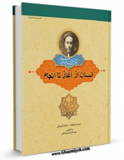 نسخه تمام متن (full text) كتاب انسان از آغاز تا انجام اثر محمد حسین طباطبایی با امكانات تحقیقاتی فراوان منتشر شد.