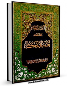 امكان دسترسی به كتاب تهذیب الاحکام (الحج) اثر محمد بن حسن شیخ طوسی ( شیخ الطائفه ) فراهم شد.