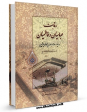 متن كامل كتاب رقابت عباسیان و فاطمیان در سیادت بر حرمین شریفین اثر سلیمان خرابشه با قابلیت های ویژه بر روی سایت [قائمیه] قرار گرفت.