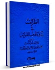 نسخه تمام متن (full text) كتاب الطرائف فی معرفه مذاهب الطوائف جلد 2 اثر سید رضی الدین علی بن موسی بن طاووس ابن طاووس ( معروف )  ( صاحب اقبال ، کشف المحجه ، لهوف ، مهج الدعوات و... ) با امكانات تحقیقاتی فراوان منتشر شد.