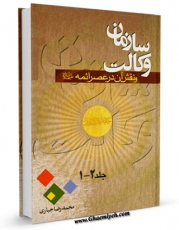 انتشار نسخه دیجیتالی کتاب سازمان وکالت و نقش آن در عصر ائمه ( علیهم السلام ) اثر محمد رضا جباری به همراه لینک دانلود