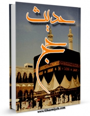 نسخه تمام متن (full text) كتاب حدیث حج اثر محسن قرائتی با امكانات تحقیقاتی فراوان منتشر شد.