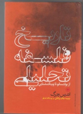 تاریخ فلسفه تحلیلی
