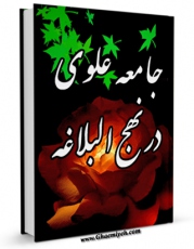 EBOOK كتاب جامعه علوی در نهج البلاغه اثر عبدالحسین خسروپناه در انواع فرمتها پركاربرد در فضای مجازی منتشر شد.