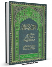 نسخه الكترونیكی و دیجیتال كتاب ثلاث رسائل: 1- قاعده نفی الحرج 2- الفجر فی اللیالی المقمره 3 - عده المراه التی اخرج رحمها اثر محمد فاضل لنکرانی منتشر شد.