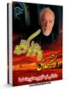 كتاب موبایل دانستنی های پائولو کوئلیو ( جنبش نوظهور معنویت نما ) اثر واحد تحقیقات مرکز تحقیقات رایانه ای قائمیه اصفهان با محیطی جذاب و كاربر پسند در دسترس محققان قرار گرفت.