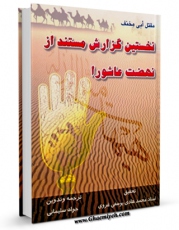 متن كامل كتاب نخستین گزارش مستند از نهضت عاشورا ( مقتل ابومخنف ) اثر لوط بن یحیی بن سعید بن مخنف بن مسلم ازدی غامدی ابومخنف بر روی سایت مرکز قائمیه قرار گرفت.