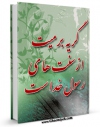نسخه تمام متن (full text) كتاب گریه بر میت از سنت های رسول خدا ( صلی الله  علیه و آله ) است اثر مرتضی عسکری در دسترس محققان قرار گرفت.