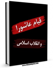 نسخه تمام متن (full text) كتاب قیام عاشورا و انقلاب اسلامی اثر جمعی از نویسندگان امكانات تحقیقاتی فراوان  منتشر شد.