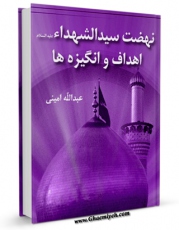 امكان دسترسی به كتاب نهضت سیدالشهداء ( علیه السلام ) اهداف و انگیزه ها اثر عبدالله امینی فراهم شد.