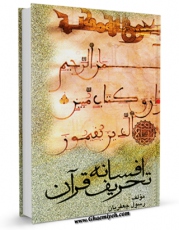 نسخه دیجیتال كتاب افسانه تحریف قرآن  اثر رسول جعفریان با ویژگیهای سودمند انتشار یافت.