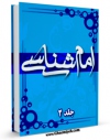 متن كامل كتاب امام شناسی جلد 2 اثر محمدحسین حسینی طهرانی بر روی سایت مرکز قائمیه قرار گرفت.