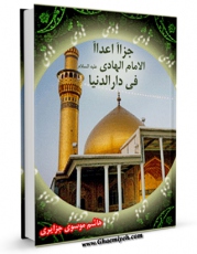 كتاب الكترونیك جزاء اعداء الامام الهادی علیه السلام فی دار الدنیا اثر هاشم ناجی موسوی جزائری در دسترس محققان قرار گرفت.
