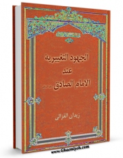 تولید و انتشار نسخه دیجیتالی کتاب الجهود التغییریه عند الامام الصادق علیه السلام اثر زیدان غزالی با لینک دانلود منتشر شد