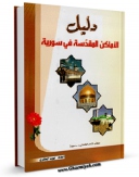 كتاب الكترونیك دلیل الاماکن المقدسه فی سوریه اثر ایوب حائری در دسترس محققان قرار گرفت.