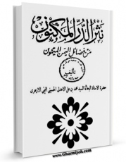 نسخه تمام متن (full text) كتاب نثر الدر المکنون من فضائل الیمن المیمون اثر محمد بن علی الاهدل الحسینی الازهری با امكانات تحقیقاتی فراوان منتشر شد.