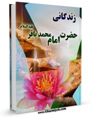 امكان دسترسی به كتاب زندگانی حضرت امام محمد باقر ( علیه السلام ) اثر حسین عمادزاده فراهم شد.