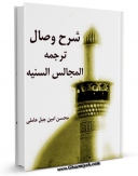 انتشار نسخه دیجیتالی کتاب شرح وصال - ترجمه المجالس السنیه اثر محسن امین عاملی به همراه لینک دانلود