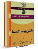 تولید نسخه دیجیتالی کتاب سلسله پژوهش های اعتقادی جلد 20 اثر علی حسینی میلانی به همراه لینک دانلود