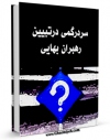 نسخه تمام متن (full text) كتاب سردرگمی در تبیین مقام رهبران بهایی اثر جمعی از نویسندگان در دسترس محققان قرار گرفت.