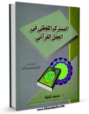 متن كامل كتاب المشترک اللفظی فی الحقل القرآنی اثر عبدالعال سالم مکرم با قابلیت های ویژه بر روی سایت [قائمیه] قرار گرفت.