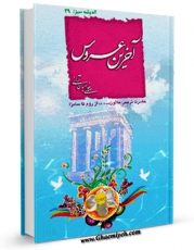 امكان دسترسی به كتاب الكترونیك آخرین عروس : داستان حضرت نرجس از روم تا سامرا اثر مهدی خدامیان آرانی فراهم شد.