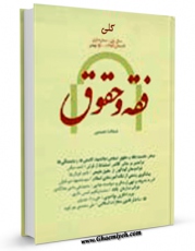 EBOOK كتاب فقه و حقوق( مجموعه آثار) اثر مرتضی مطهری  در انواع فرمتها پركاربرد در فضای مجازی منتشر شد.