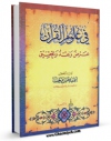 امكان دسترسی به كتاب فی علوم القرآن اثر احمد حسن فرحات فراهم شد.