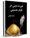 نسخه دیجیتال كتاب غیرت دینی در قیام حسینی اثر محمد غفرانی با ویژگیهای سودمند انتشار یافت.