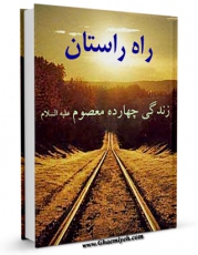 نسخه دیجیتال كتاب راه راستان : زندگی چهارده معصوم علیه السلام - قسمت مربوط امام رضا علیه السلام  اثر دفتر دایره المعارف تشیع با ویژگیهای سودمند انتشار یافت.