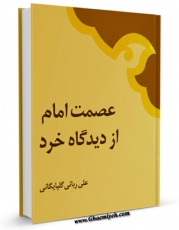 نسخه الكترونیكی و دیجیتال كتاب عصمت امام از دیدگاه خرد اثر علی ربانی گلپایگانی تولید شد.