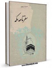كتاب موبایل سفرنامه مکه حسام السلطنه اثر مراد میرزا حسام السلطنه انتشار یافت.