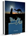 متن كامل كتاب الامام المهدی فی کلمات الاعلام من السنه اثر علی محمد علی دخیل بر روی سایت مرکز قائمیه قرار گرفت.
