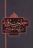 کتاب حضرت رقیه علیها السلام در آینه شعر فارسی
