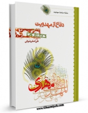 نسخه دیجیتال كتاب دفاع از مهدویت اثر علی اصغر رضوانی با ویژگیهای سودمند انتشار یافت.