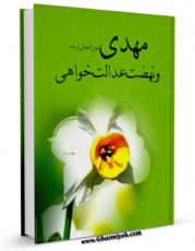 انتشار نسخه دیجیتالی کتاب مهدی ( عجل الله تعالی فرجه الشریف ) و نهضت عدالت خواهی اثر مجله حوزه به همراه لینک دانلود